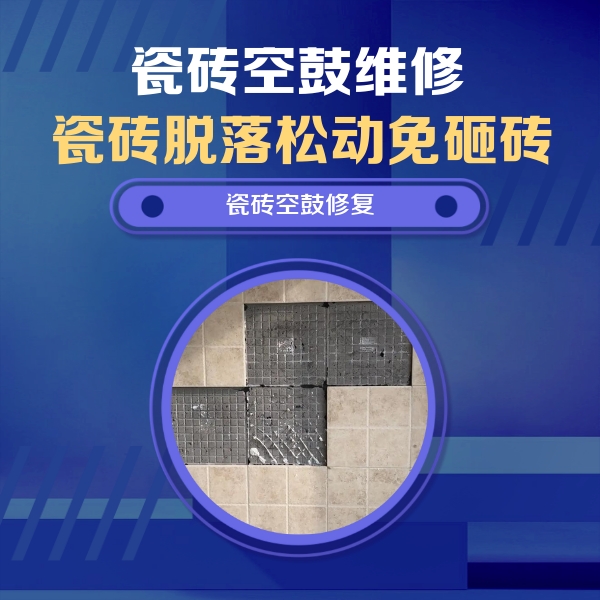 额济纳旗瓷砖空鼓维修公司分享卫生间墙面瓷砖空鼓面积较大时，如何进行注浆修补？