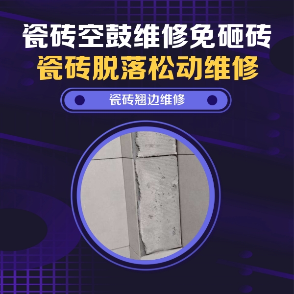 额济纳旗瓷砖空鼓维修公司分享主卧的瓷砖空鼓维修方法