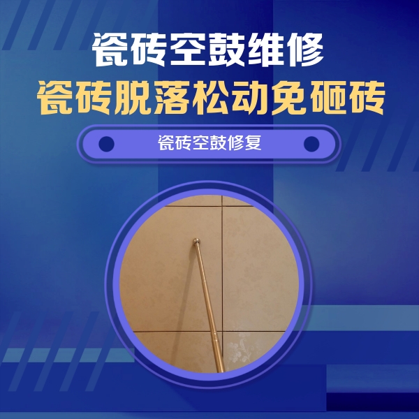 额济纳旗瓷砖空鼓维修公司分享如何判断瓷砖空鼓的面积？