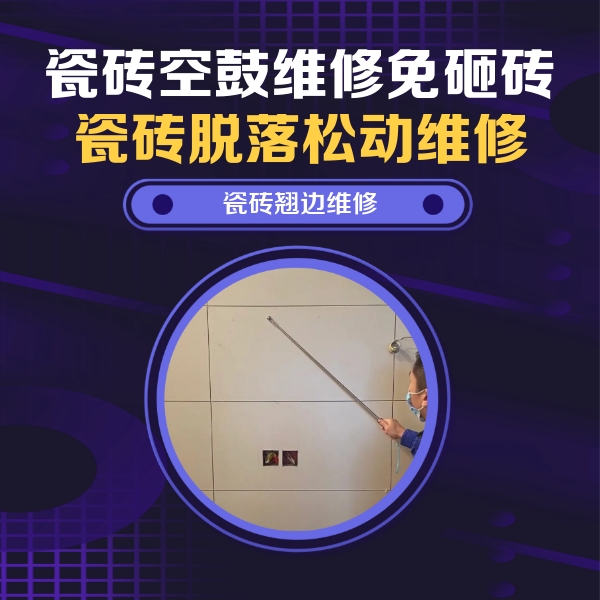 额济纳旗瓷砖空鼓维修公司分享瓷砖空鼓面积较大时，除了注浆修补还有哪些维修方法？