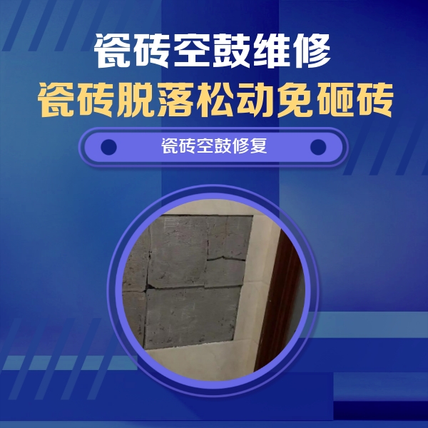 额济纳旗瓷砖空鼓维修公司分享砖缝注浆修补空鼓的注意事项有哪些？
