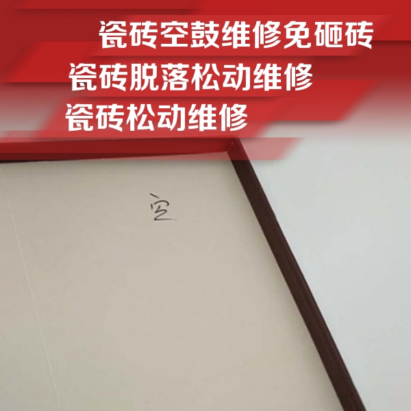 额济纳旗瓷砖空鼓维修公司分享卫生间墙面瓷砖空鼓