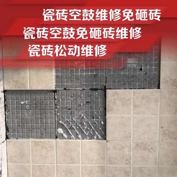 额济纳旗瓷砖空鼓维修公司分享地砖空鼓维修的知识