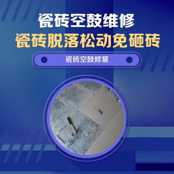 额济纳旗瓷砖空鼓维修公司分享瓷砖松动维修的方法