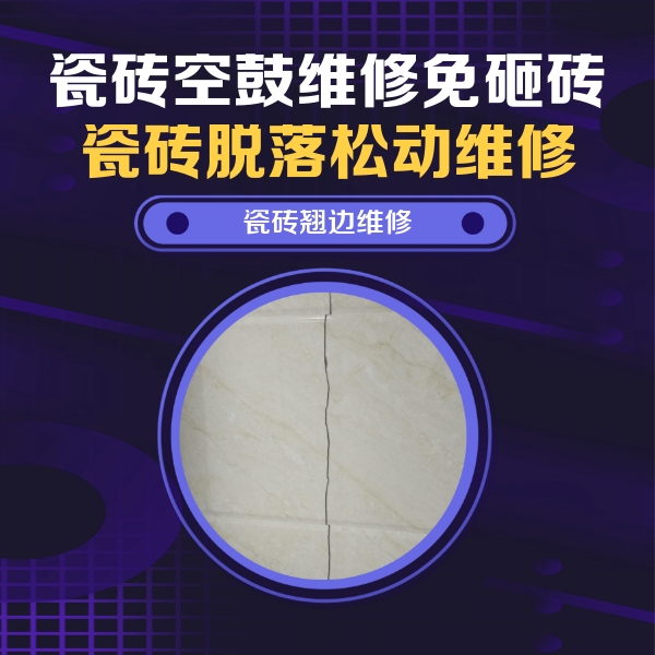 额济纳旗瓷砖空鼓维修公司分享砖缝注浆修补空鼓的具体操作步骤是什么