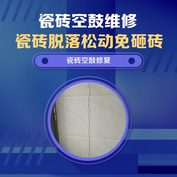 额济纳旗瓷砖空鼓维修公司分享瓷砖空鼓面积较大时，除了注浆修补还有哪些维修方法？